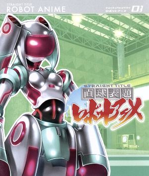 直球表題ロボットアニメ vol.3(Blu-ray Disc)