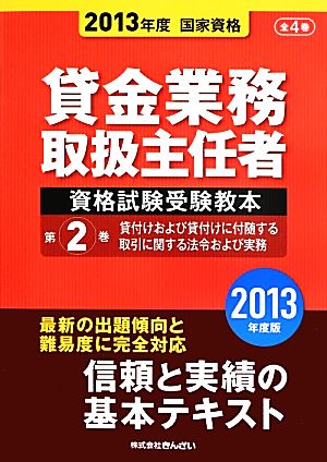 貸金業務取扱主任者資格試験受験教本(第2巻) 貸付けおよび貸付けに付髄する取引に関する法令および実務