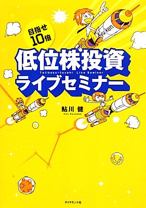 目指せ10倍低位株投資ライブセミナー