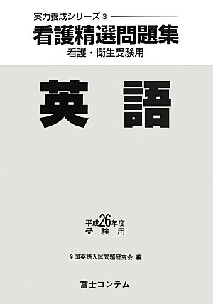 看護精選問題集 英語(平成26年度受験用) 実力養成シリーズ3