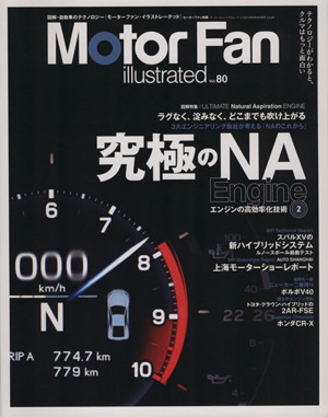 Motor Fan illustrated(vol.80) モーターファン別冊