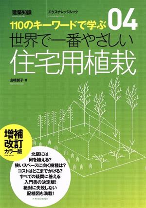 世界で一番やさしい住宅用植栽 増補改訂カラー版 エクスナレッジムック110のキーワードで学ぶ04