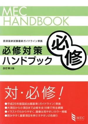 必修対策ハンドブック 改訂第3版 医師国家試験最新ガイドライン準拠