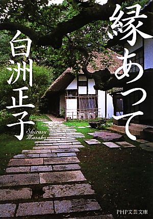 縁あって PHP文芸文庫