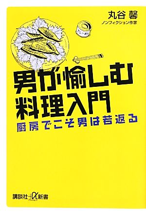 男が愉しむ料理入門 厨房でこそ男は若返る 講談社+α新書