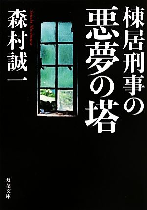 棟居刑事の悪夢の塔 双葉文庫