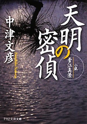 天明の密偵小説・菅江真澄PHP文芸文庫