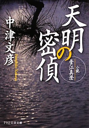 天明の密偵 小説・菅江真澄 PHP文芸文庫