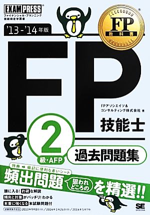 FP技能士2級・AFP過去問題集('13-14年版) FP教科書