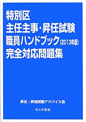 特別区主任主事試験・昇任試験職員ハンドブック完全対応問題集(2013年版)