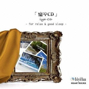 癒やCD(IYA-CD)-for relax&good sleep-