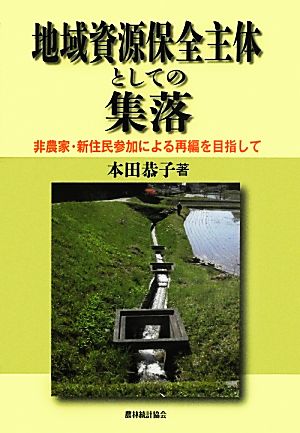 地域資源保全主体としての集落 非農家・新住民参加による再編を目指して