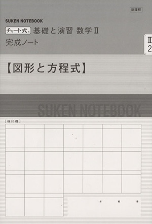 チャート式 基礎と演習 数学Ⅱ 完成ノート  図形と方程式