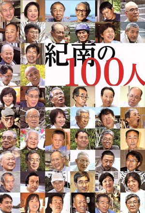 紀南の100人