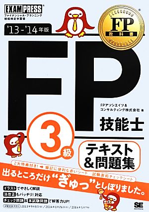 FP技能士3級・テキスト&問題集('13-14年版)FP教科書