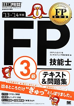 FP技能士3級・テキスト&問題集('13-14年版) FP教科書