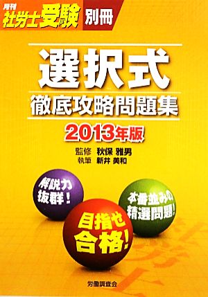 選択式徹底攻略問題集(2013年版)