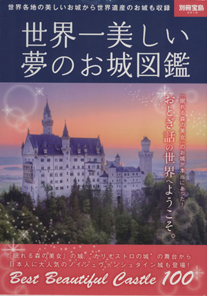 世界一美しい夢のお城図鑑 別冊宝島2010