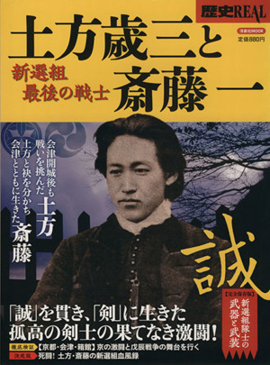 土方歳三と斎藤一 新選組最後の戦士 洋泉社MOOK歴史REAL