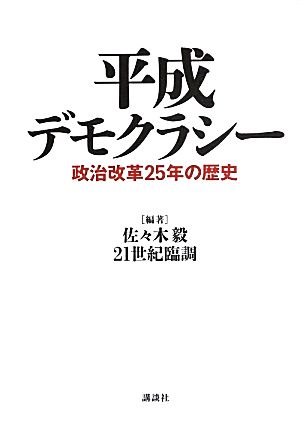 平成デモクラシー 政治改革25年の歴史