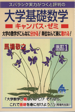 スバラシク実力がつくと評判の大学基礎数学 キャンパス・ゼミ 改訂1 大学の数学がこんなに分かる！単位なんて楽に取れる！