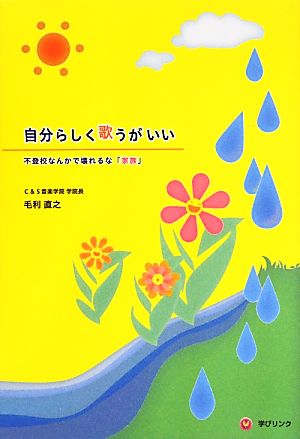 自分らしく歌うがいい 不登校なんかで壊れるな「家族」