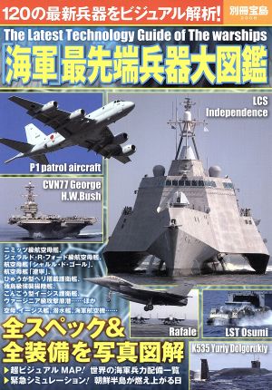 「海軍」最先端兵器大図鑑