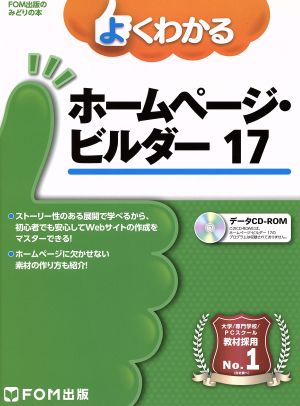 よくわかるホームページ・ビルダー17 FOM出版のみどりの本