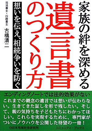 家族の絆を深める遺言書のつくり方 想いを伝え、相続争いを防ぐ