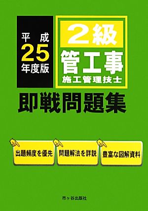 2級管工事施工管理技士 即戦問題集(平成25年度版)