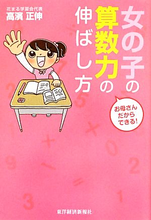 お母さんだからできる！女の子の算数力の伸ばし方