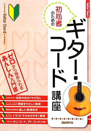 初心者のためのギター・コード講座 ゼロから始められるあんしん入門書