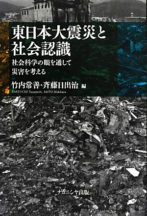 東日本大震災と社会認識 社会科学の眼を通して災害を考える