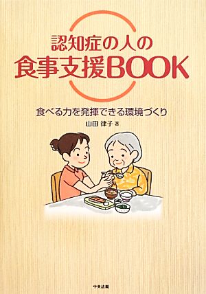 認知症の人の食事支援BOOK 食べる力を発揮できる環境づくり