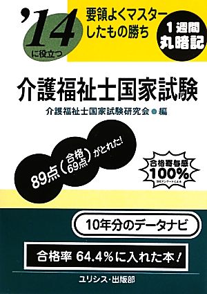 要領よくマスターしたもの勝ち '14に役立つ介護福祉士国家試験