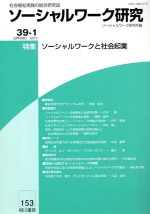 ソーシャルワーク研究(39-1)