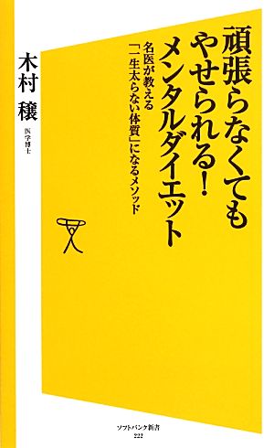 頑張らなくてもやせられる！メンタルダイエット 名医が教える「一生太らない体質」になるメソッド SB新書