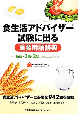 食生活アドバイザー試験に出る重要用語辞典 基礎・3級・2級検定試験に完全対応