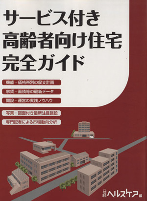 介護保険サービス指定基準ガイド 2018 (NHCスタートアップシリーズ)-