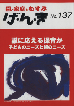 園と家庭をむすぶ げ・ん・き(No.137) 誰に応える保育か 子どものニーズと親のニーズ