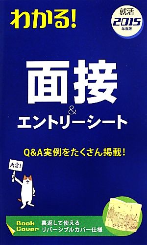 わかる！面接&エントリーシート(2015年度版)
