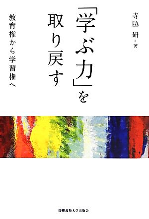 「学ぶ力」を取り戻す教育権から学習権へ