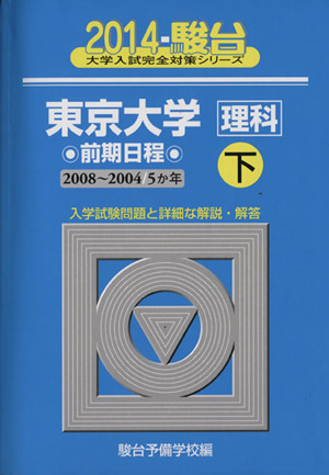 東京大学 理科 前期日程 下(2014) 駿台大学入試完全対策シリーズ8