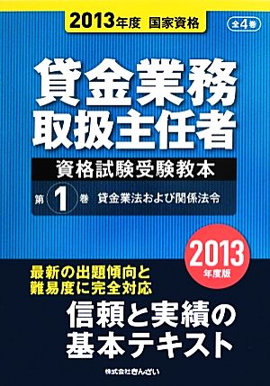 貸金業務取扱主任者資格試験受験教本(第1巻) 貸金業法および関係法令