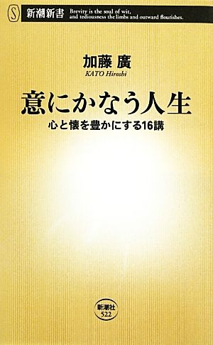 意にかなう人生 心と懐を豊かにする16講 新潮新書