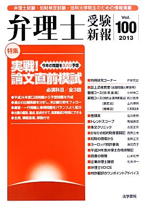 弁理士受験新報(Vol.100(2013))