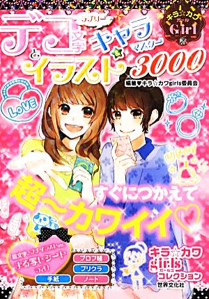 ラブリーデコ文字とイラスト&キャラマスター3000 キラ☆カワGirl キラ☆カワgirlsコレクション