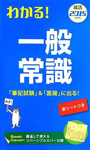 わかる！一般常識(2015年度版)