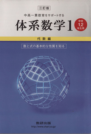 中高一貫教育をサポートする体系数学 三訂版(1 代数編) 中学1・2年生用-数と式の基本的な性質を知る