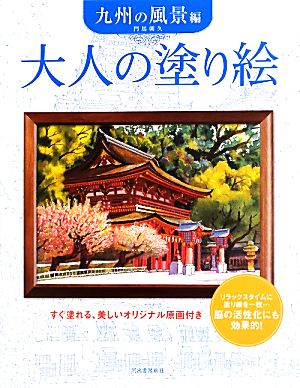 大人の塗り絵 九州の風景編